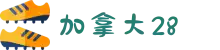 加拿大28玩法介绍_加拿大28走势图分析